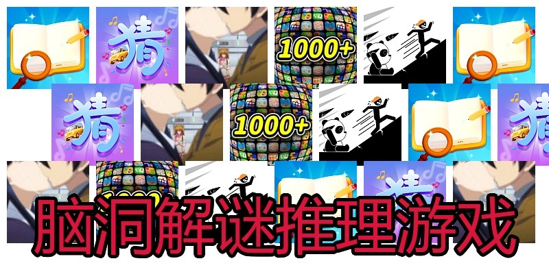 脑洞解谜推理游戏