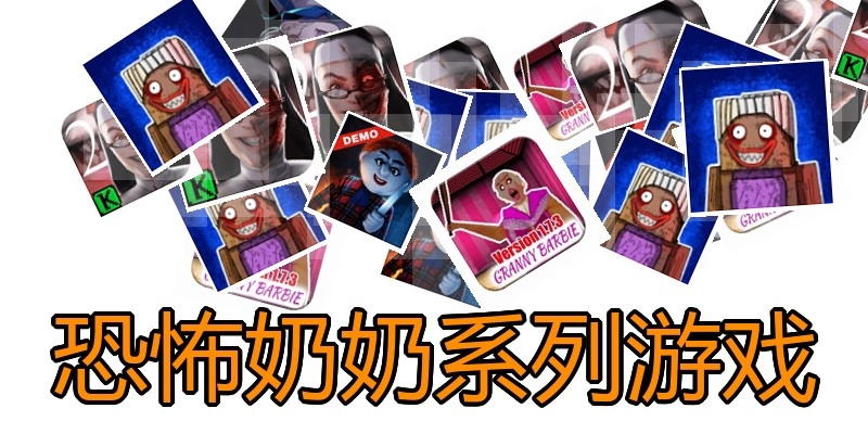 恐怖奶奶系列游戏