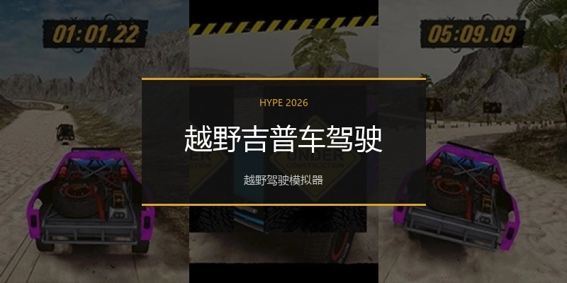 越野吉普车驾驶