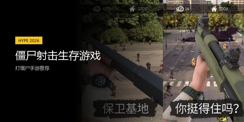 僵尸射击生存游戏