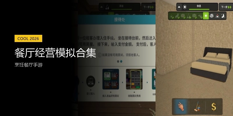 餐厅经营模拟合集