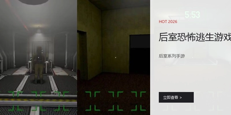 后室恐怖逃生游戏