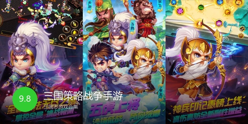 三国策略战争手游