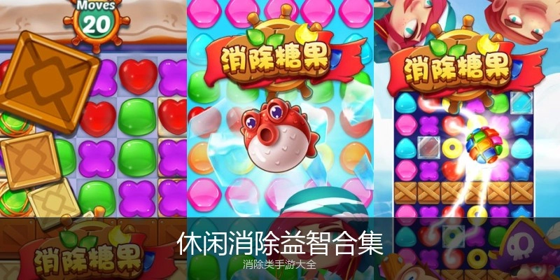 休闲消除益智合集