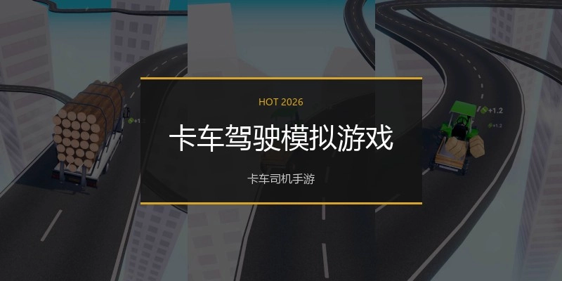 卡车驾驶模拟游戏