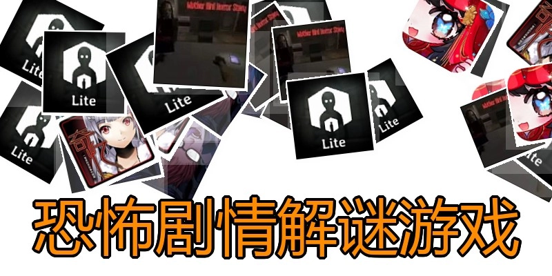 恐怖剧情解谜游戏