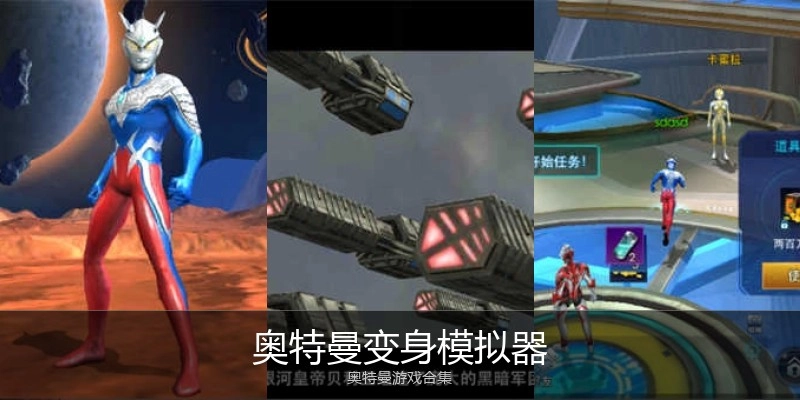 奥特曼变身模拟器