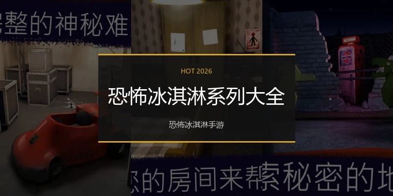 恐怖冰淇淋系列大全