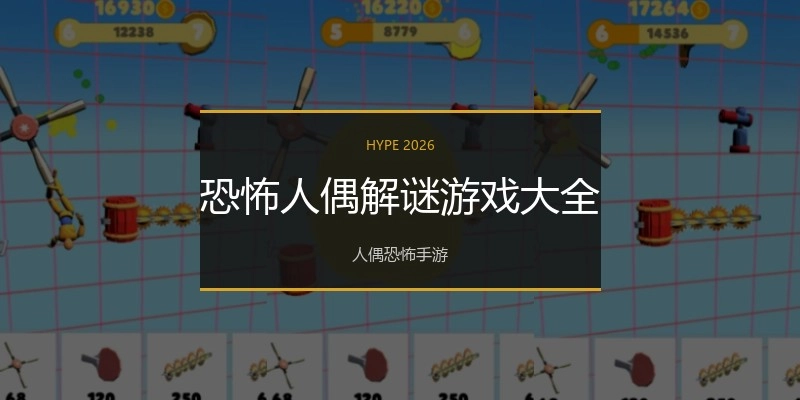 恐怖人偶解谜游戏大全