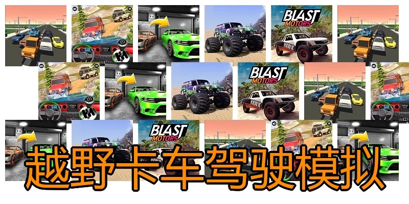 越野卡车驾驶模拟