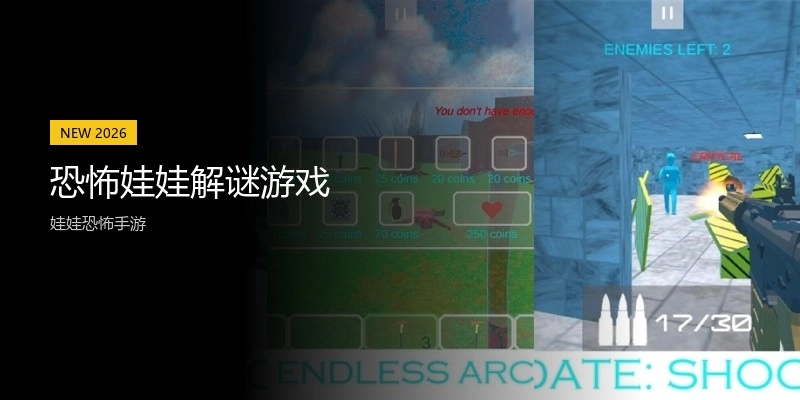 恐怖娃娃解谜游戏