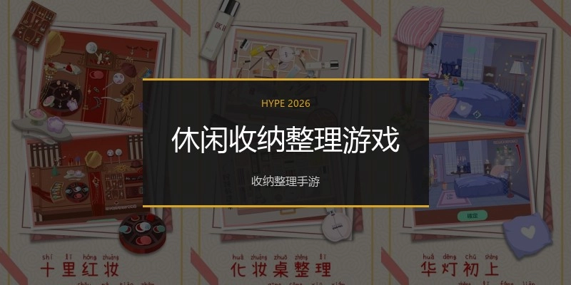 休闲收纳整理游戏