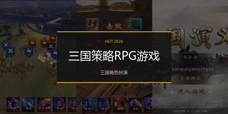 三国策略RPG游戏
