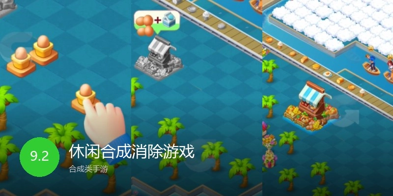 休闲合成消除游戏