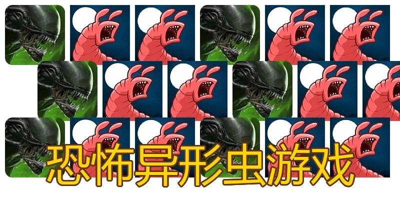 恐怖异形虫游戏