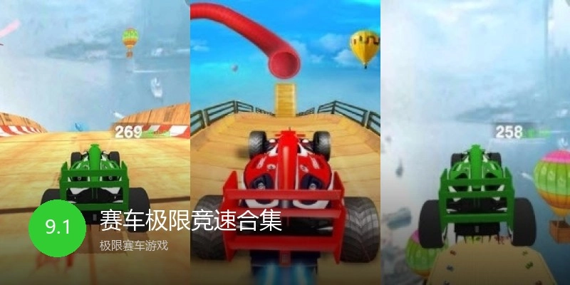 赛车极限竞速合集