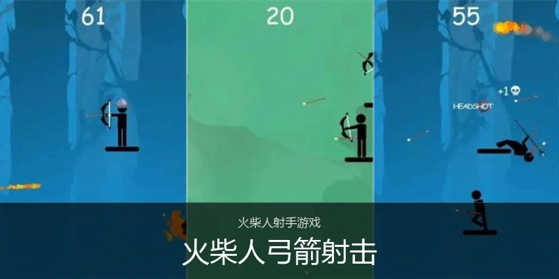 火柴人弓箭射击