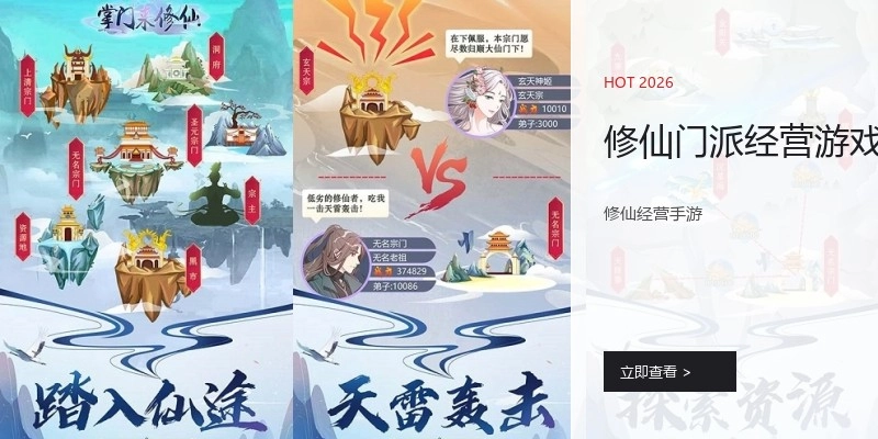 修仙门派经营游戏