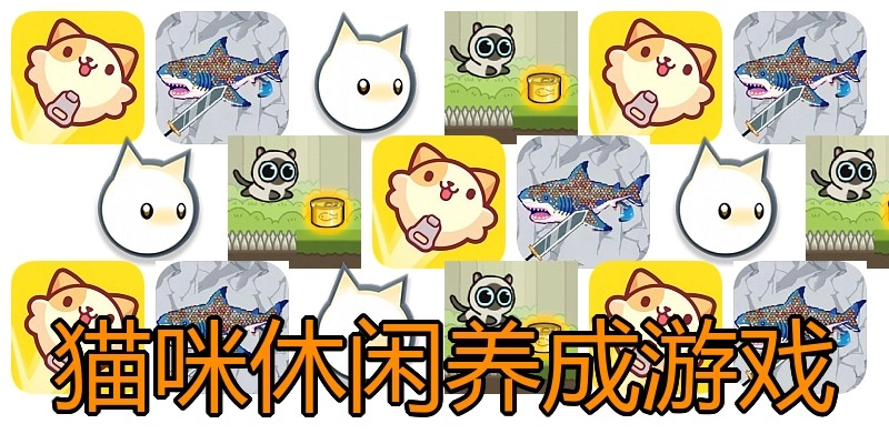 猫咪休闲养成游戏