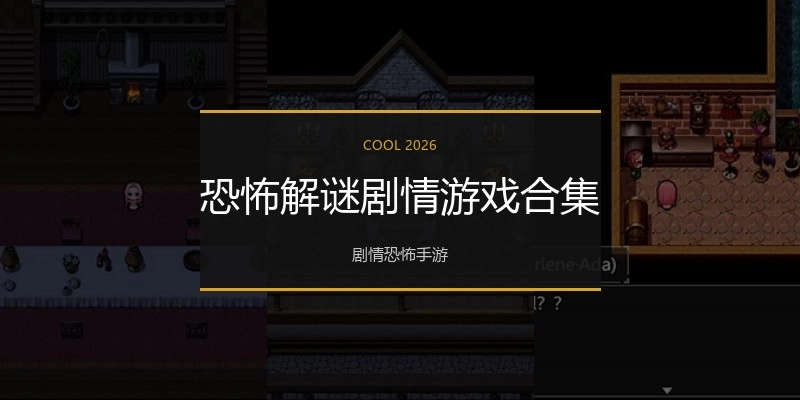 恐怖解谜剧情游戏合集
