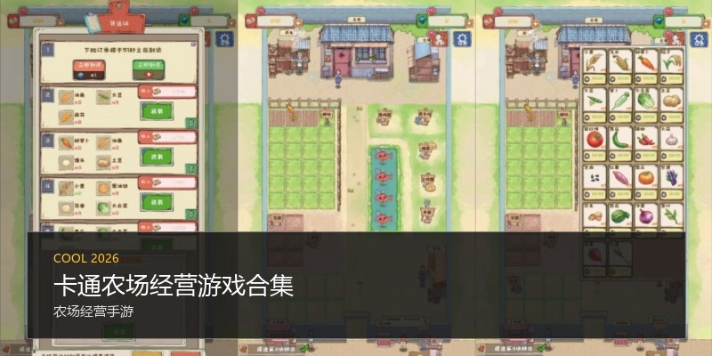 卡通农场经营游戏合集