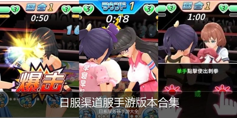 日服渠道服手游版本合集