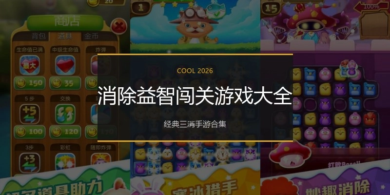 消除益智闯关游戏大全