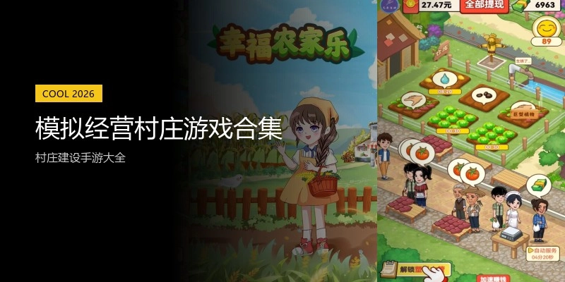 模拟经营村庄游戏合集