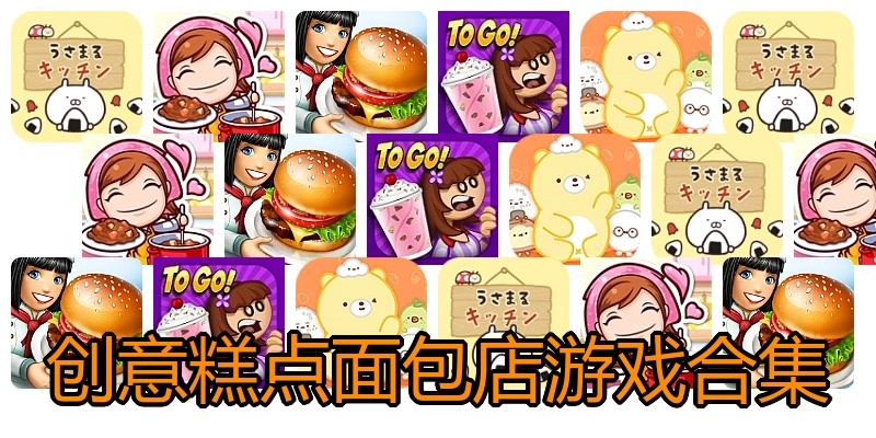 创意糕点面包店游戏合集