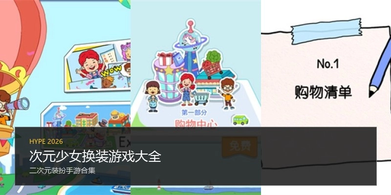 次元少女换装游戏大全