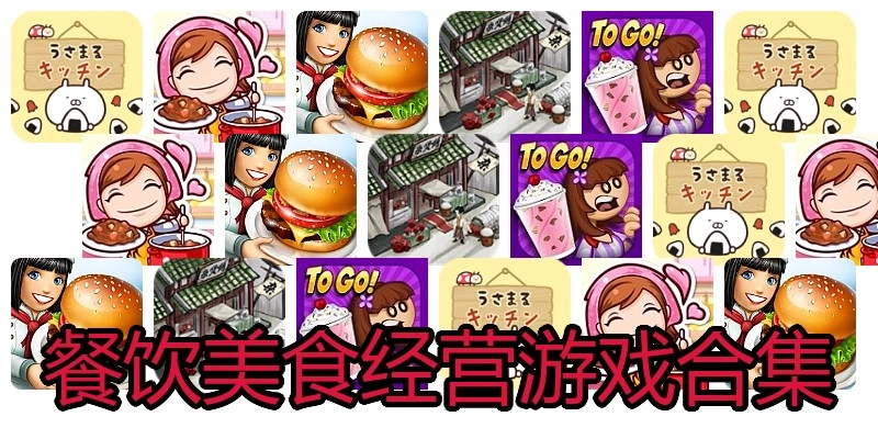 餐饮美食经营游戏合集