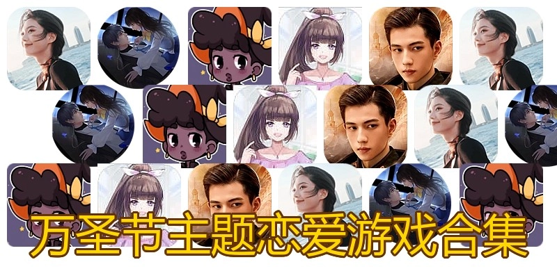 万圣节主题恋爱游戏合集
