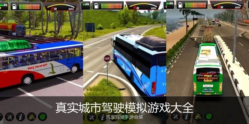 真实城市驾驶模拟游戏大全