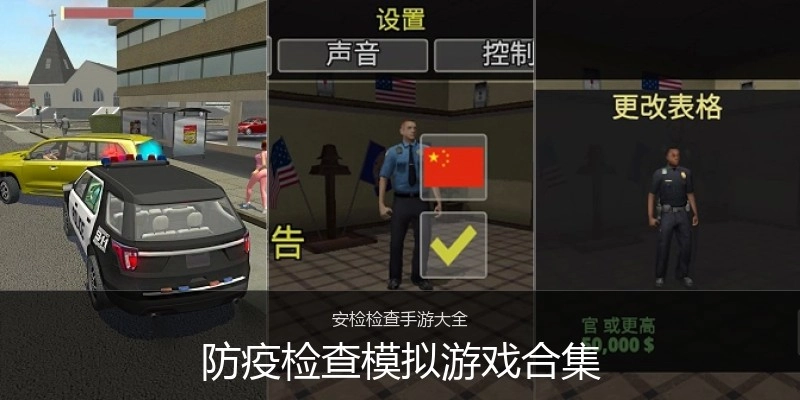 防疫检查模拟游戏合集