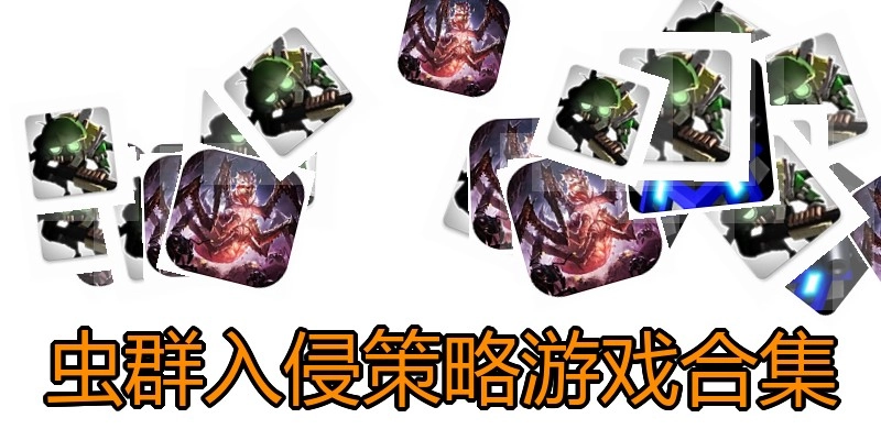 虫群入侵策略游戏合集