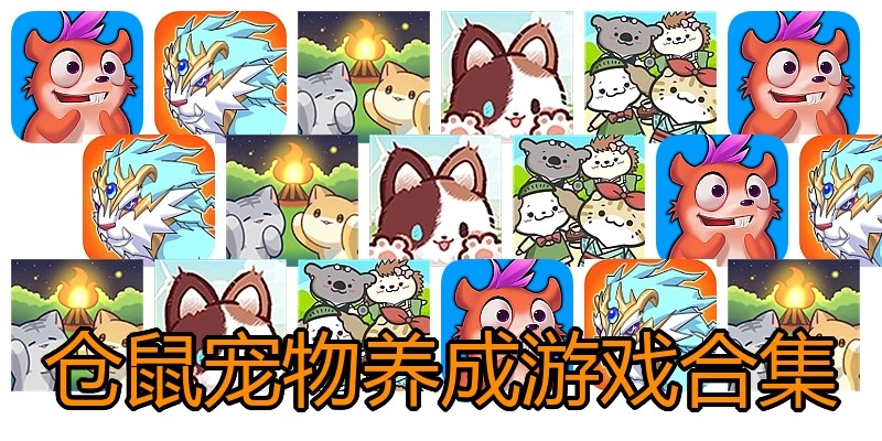 仓鼠宠物养成游戏合集