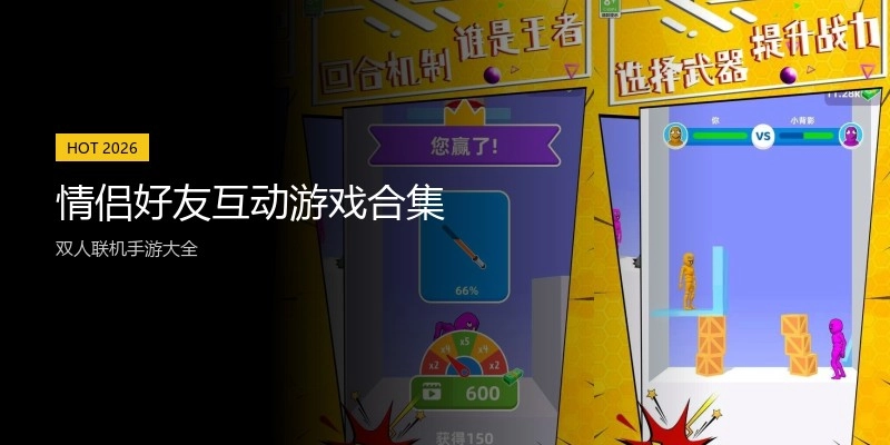 情侣好友互动游戏合集