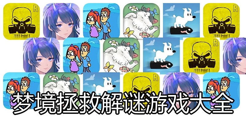梦境拯救解谜游戏大全