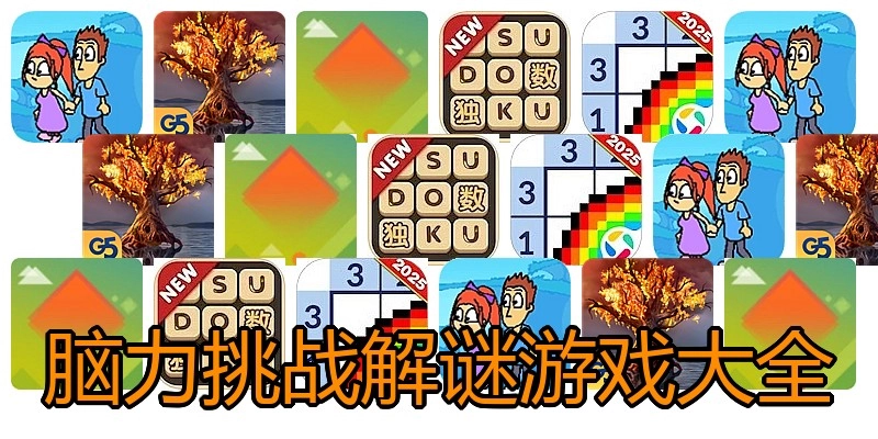 脑力挑战解谜游戏大全