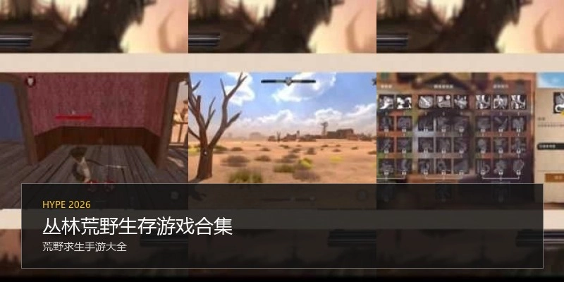丛林荒野生存游戏合集