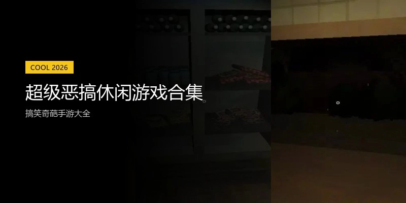 超级恶搞休闲游戏合集