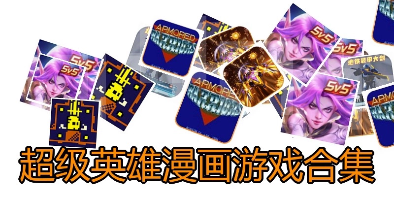 超级英雄漫画游戏合集