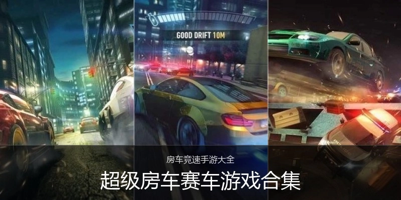 超级房车赛车游戏合集