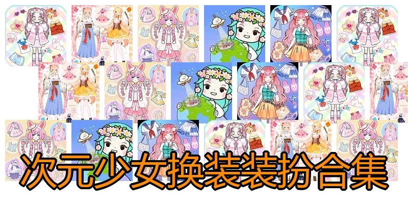 次元少女换装装扮合集