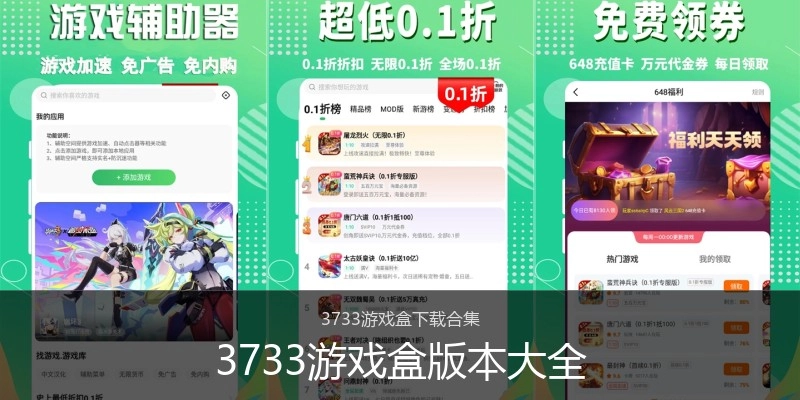3733游戏盒版本大全