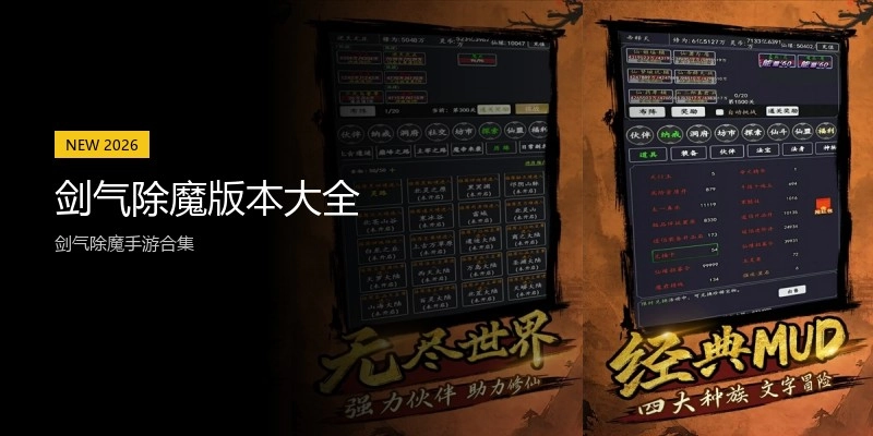 剑气除魔版本大全