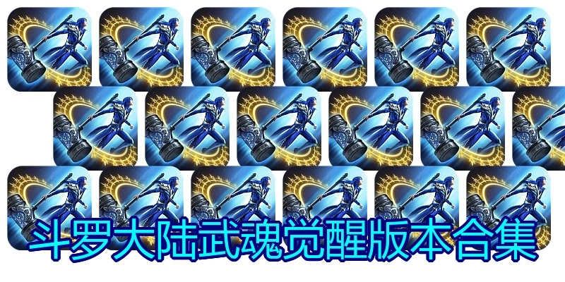 斗罗大陆武魂觉醒版本合集