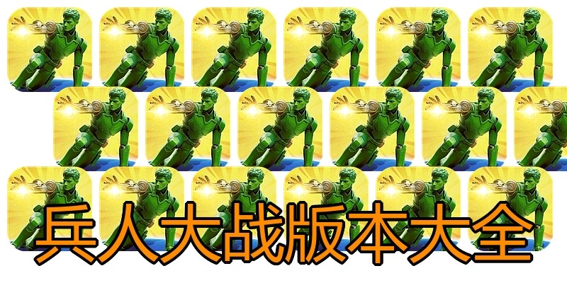 兵人大战版本大全