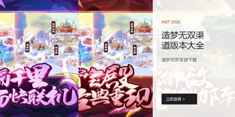 造梦无双渠道版本大全