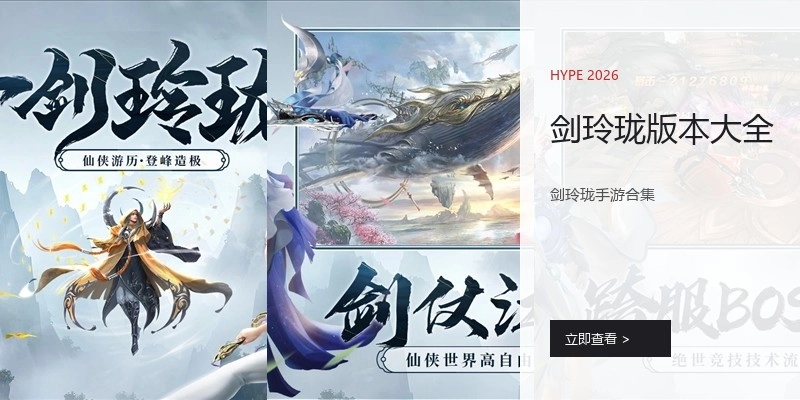 剑玲珑版本大全